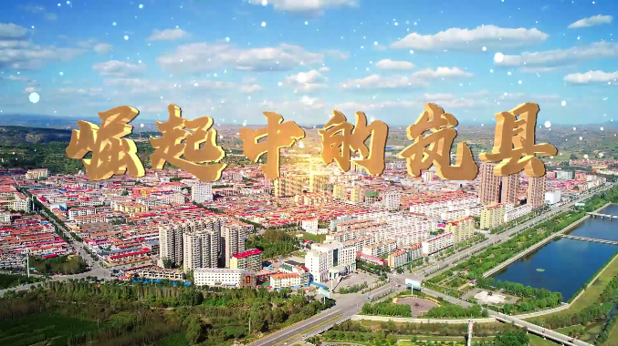 《崛起中的岚县》纪录片(2020)